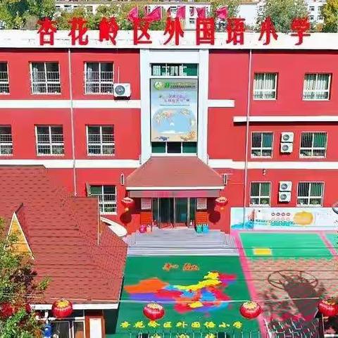 杏花岭区外国语小学相聚云端 •线上升旗仪式