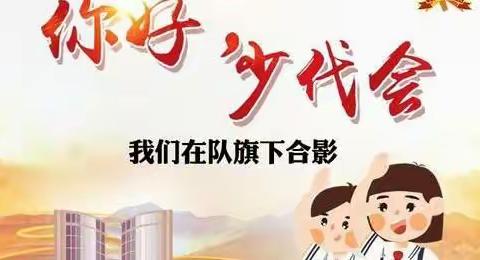 你好，少代会——太平川镇第四小学第一次少代会