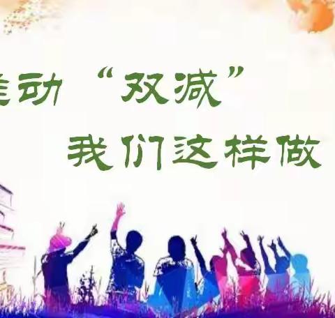 研“双减”作业之策，落“双减”作业管理——太平川镇第四小学双减之作业篇