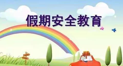 太平川镇第四小学 假期安全致家长一封信