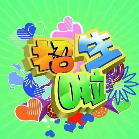 太平川镇第四小学一年一班招生简章