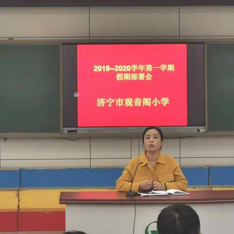 不忘初心，砥砺前行——济宁市观音阁小学召开工作总结会议暨表彰大会