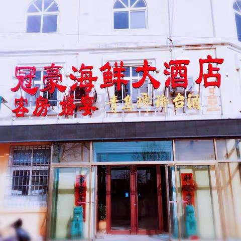 青岛农商银行@冠豪海鲜大酒店带您品尝地道营海海鲜～