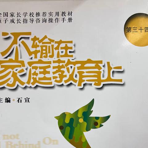 丹阳市实验幼儿园白云部大四班《不输在家庭教育上》第一期线上读书——《孩子的自尊心有多脆弱》