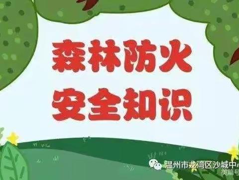 望华寺幼儿园“森林防火知识宣传活动”致家长的一封信