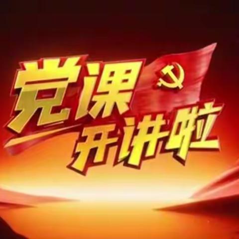 十一师一中第二党支部全体党员集中观看《党课开讲啦》