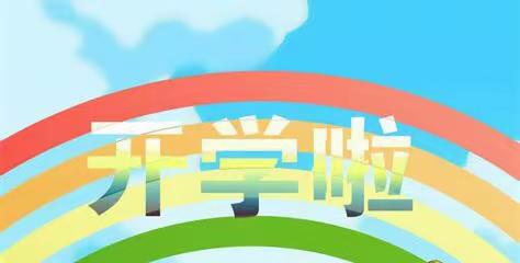 高丘镇阳光学校开学安全专题教育