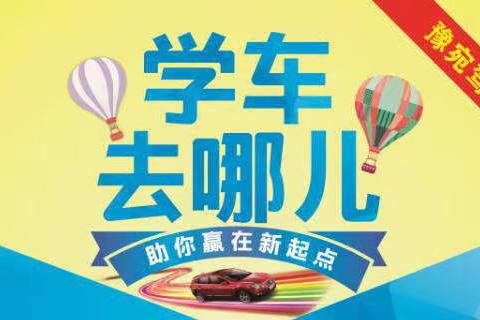 追逐希望，驾驭自我！———高丘豫宛驾校招生啦！