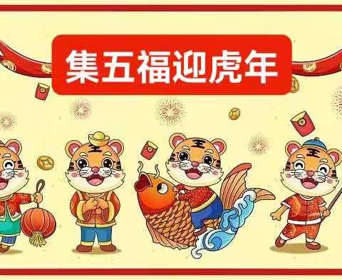 “集五福，迎福年”。清太坪镇民族中心小学学生寒假综合实践活动掠影