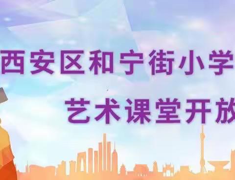 🌟绽放艺术特色 彰显学生个性🌟——和宁街小学艺术课堂开放日