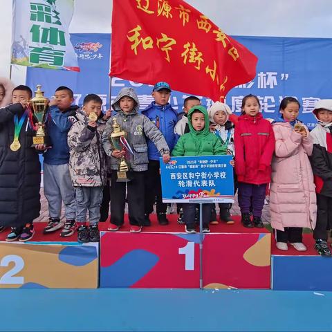 🏆西安区和宁街小学喜报🏆，———2021年“奔跑吧·少年”辽源市“体彩杯”青少年速度轮滑比赛