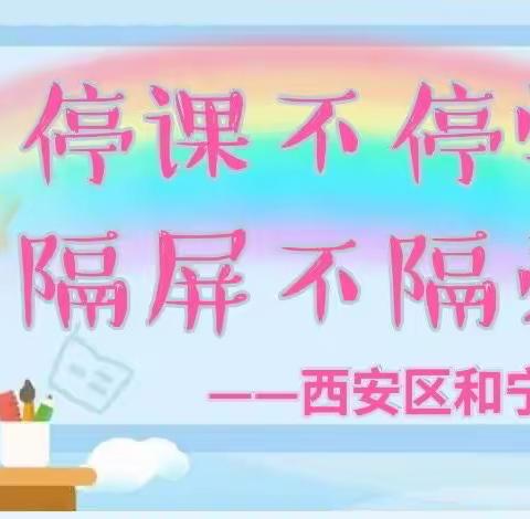 “停课不停学📖隔屏不隔爱❤️”                                 ———和宁街小学线上教学报道