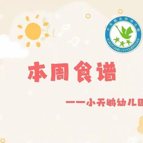 小天鹅爱尚幼儿园一周食谱早知道（3.21-3.25）