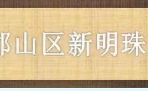 让微笑成为你我的语言——新明珠小学开展微笑家长、微笑学子、微笑教师评比活动