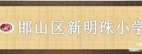 让微笑成为你我的语言——新明珠小学开展微笑家长、微笑学子、微笑教师评比活动