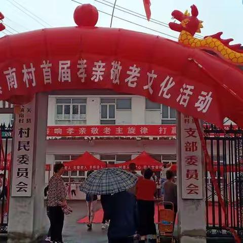颂党恩，话家乡，敬双亲，促脱贫——记百尺镇南村首届“孝亲敬老”文化活动