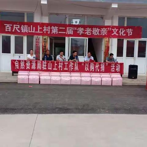 山上村举办第二届孝亲敬老文化节及以购代捐活动