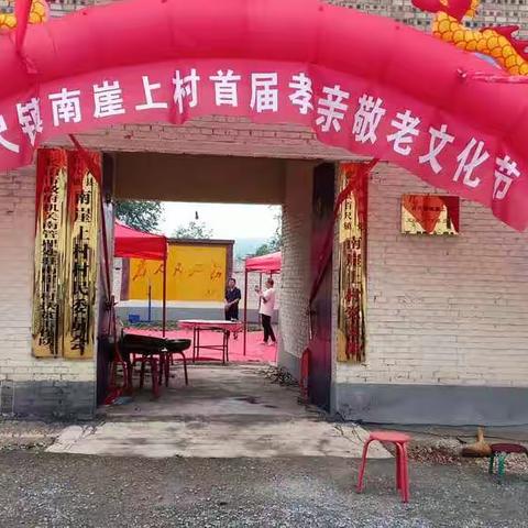 传承良好家风，建设和谐乡村——百尺镇南崖上村举办第二届孝亲敬老文化节