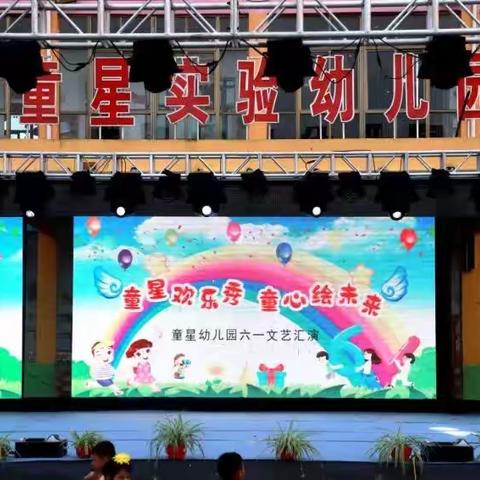 童星欢乐秀，童心绘未来——童星幼儿园庆六一文艺汇演精彩瞬间