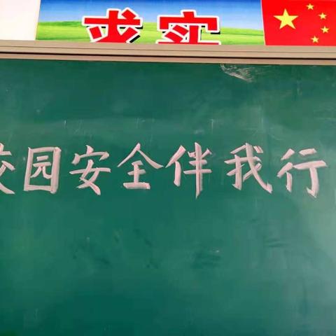 校园安全伴我行 ---- 爱里小学安全教育主题班会