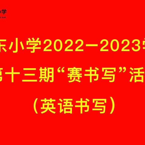 城东小学第十三期“赛书写”活动纪实