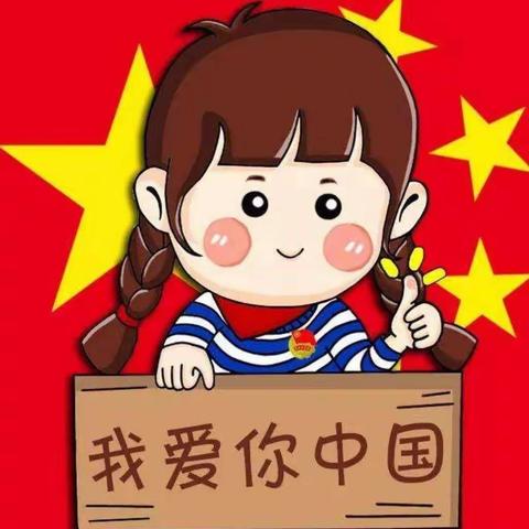 国庆家庆民庆普天同庆——横东小学三年级喜迎国庆活动掠影