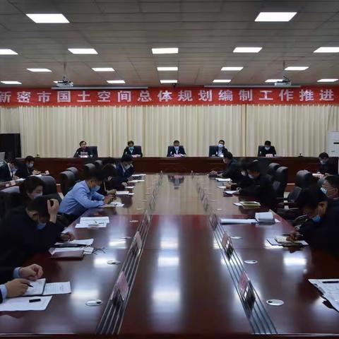 新密市国土空间总体规划编制工作推进会顺利召开