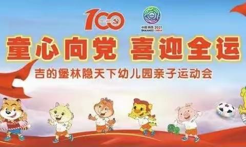 【童心向党、喜迎全运】吉的堡林隐天下幼儿园亲子运动会
