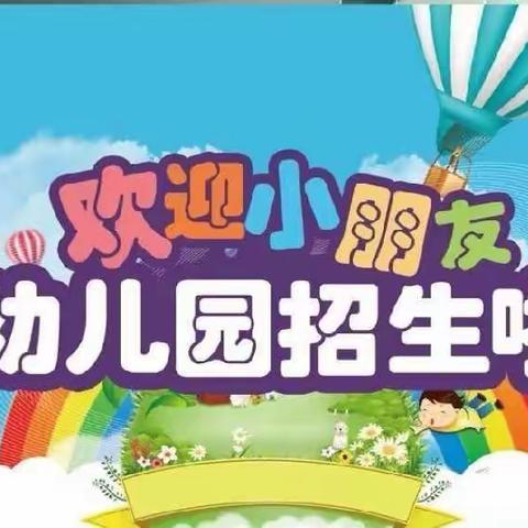 盘州市石桥镇威箐幼儿园2023年春季招生公告