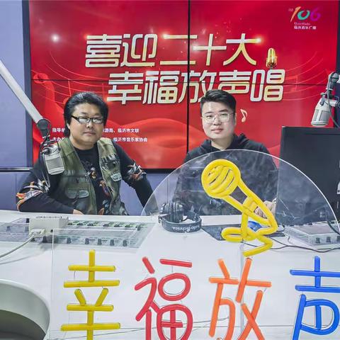临沂广电106音乐广播《幸福放声唱》栏目访谈：文风