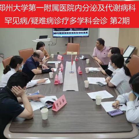 郑大一附院内分泌及代谢病科多学科诊疗 第2期