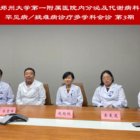 郑大一附院内分泌及代谢病科多学科诊疗 第3期