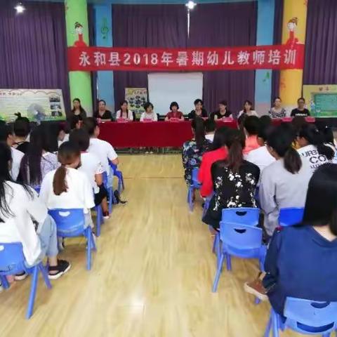 永和县2018暑期幼儿教师培训篇