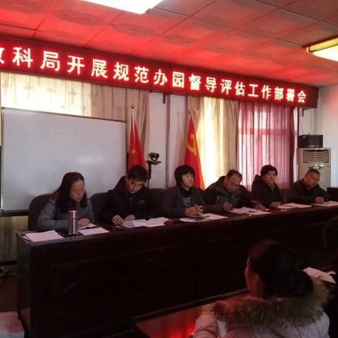 幼儿园规范办园督导评估工作部署会在教科局召开