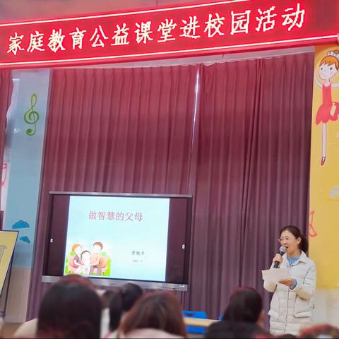 “中华好家风”家庭教育公益课堂进校园活动