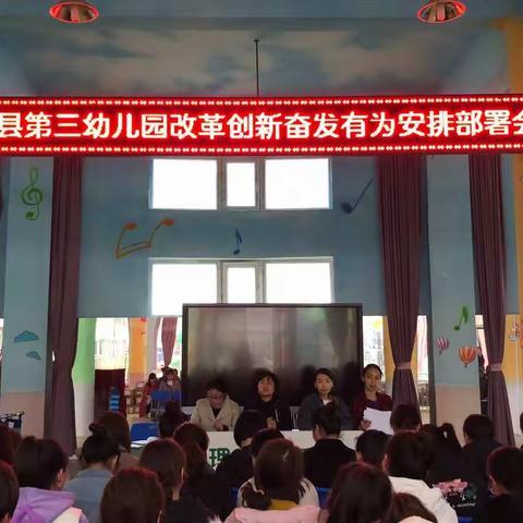 永和县第三幼儿园  改革创新 奋发有为 大讨论动员部署会议