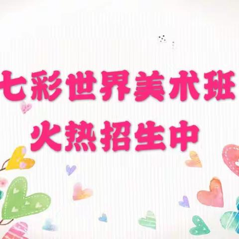 七彩世界美术班汇报活动掠影