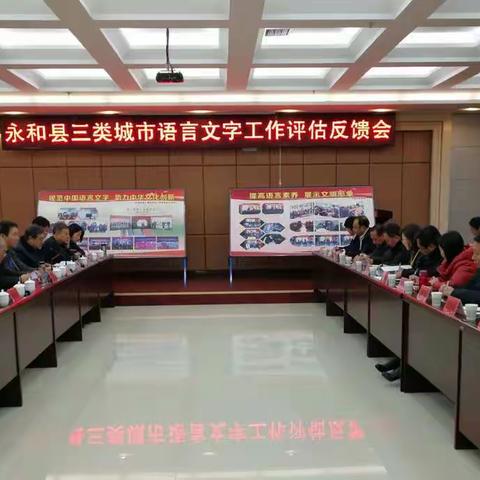 永和县语言文字工作任重道远