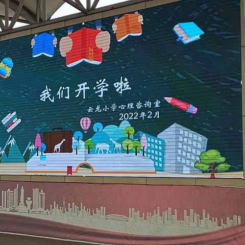 我们开学啦---新学年、新起点、新自我、新期待，云龙小学开学收心教育