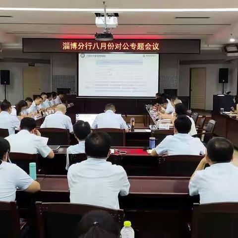 淄博分行召开八月份对公专题会议