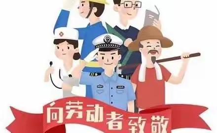 劳之乐 践之美 育之花 行之果——黄垡小学五一假期美术作业展览