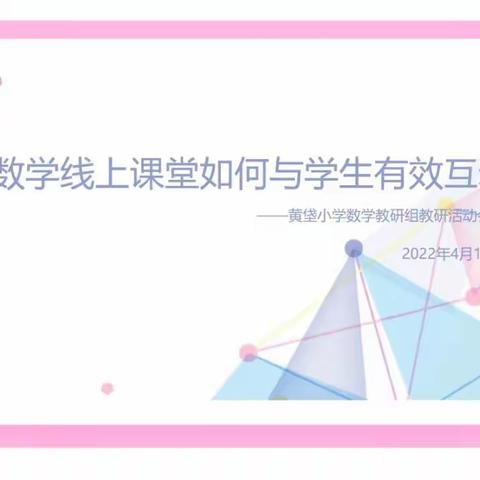 课堂展风采，教研促成长——黄垡小学数学组教研活动
