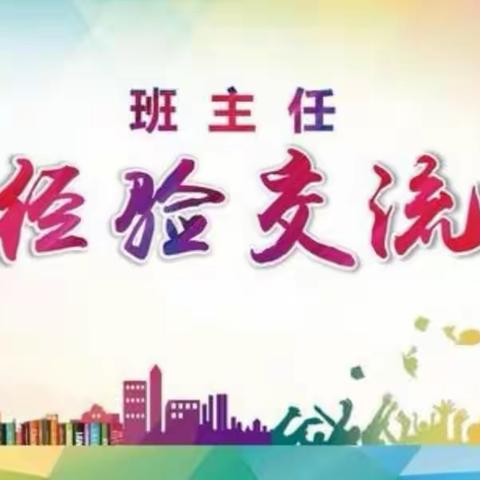 耕耘含情 育人有方—固安县中小学班主任工作经验交流会