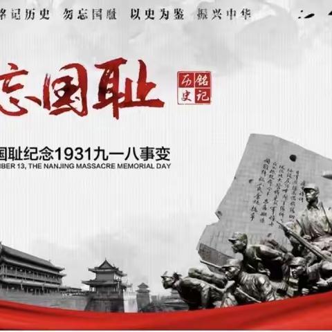 勿忘国耻日.铭记九一八——罗平县鲁布革民族中学开展纪念“九一八”爱国主义教育活动