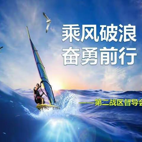 【乌市分公司收展发展部】    “乘风破浪 奋勇前行”大个险第二战区督导会