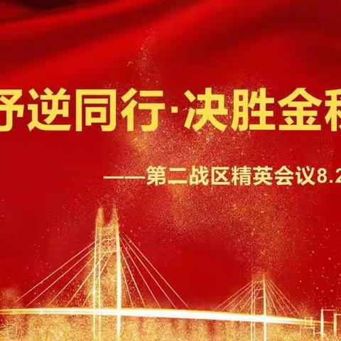 【乌市分公司收展发展部】“纾逆同行，决胜金秋”第二战区精英会议