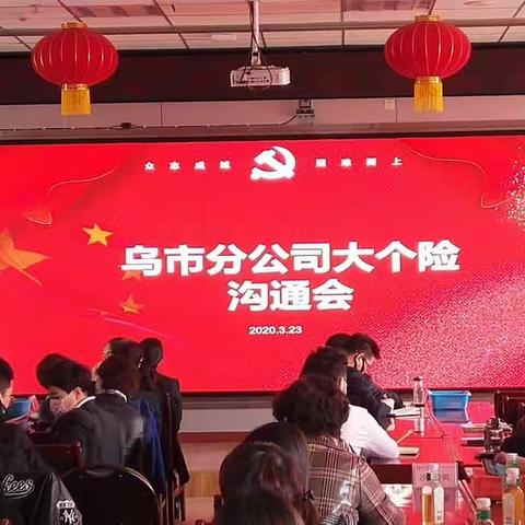 “精准发力 决胜三月”乌市大个险三月冲刺沟通会