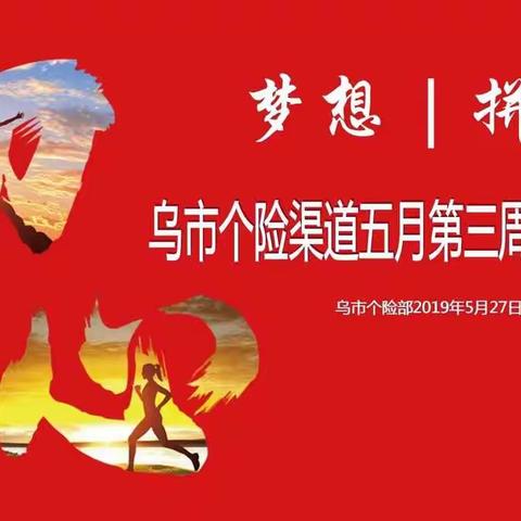 乌市分公司5月第三周经营分析会