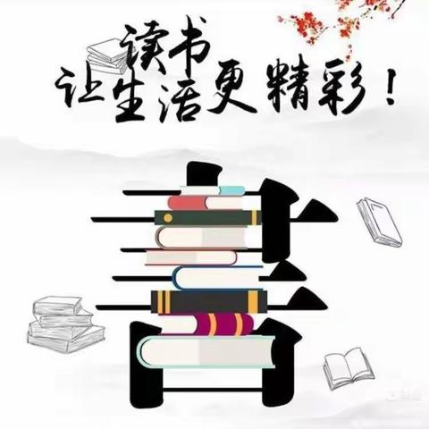 我阅读，我快乐！偃师区第三实验小学六六班“快乐阅读”社团