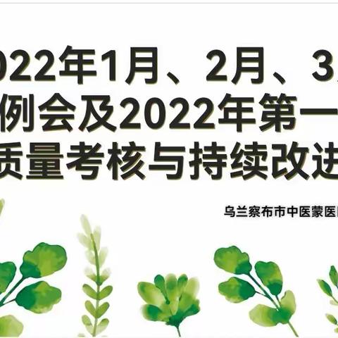 乌兰察布市中医蒙医医院护理部召开2022年第一季度护理质量考核与持续改进会